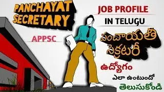 panchayat secretary job profile in telugu||appsc job profiles|| Telugu snippets