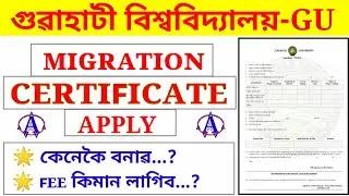 Migration Certificate of Gauhati University | Gauhati University Migration Certificate Apply Online.
