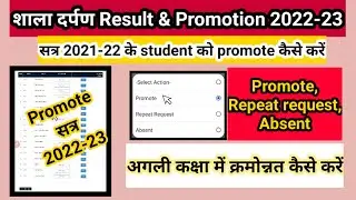 result & promotion shala darpan || how to promote student on shala darpan || student promotion