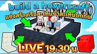 🛠️ ศึกสร้างเรือสะเทินน้ำสะเทินบก (Hovercraft)! 🚤💨 Build a Hovercraft |  Roblox