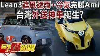 Lean3「遮風避雨+冷氣」完勝雪鐵龍Ami！ 台灣外送神車誕生？-康仁俊 徐俊相《57爆新聞》20260205-6