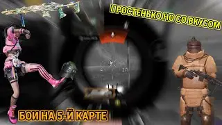 ПРОСТЕНЬКО НО СО ВКУСОМ/ БОИ НА 5-Й КАРТЕ/ МЕТРО РОЯЛЬ 2.0