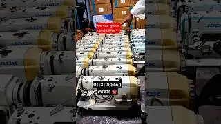 ✅ গার্মেন্টসের পুরাতন সেলাই মেশিন কম দামে  #jack #machine #পুরাতন_সেলাই_মেশিন_দাম #sewingmachine