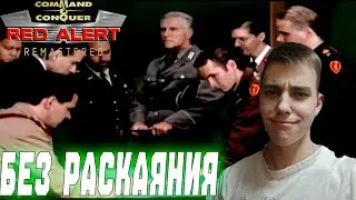 ПРОХОЖДЕНИЕ ► Command & Conquer: Red Alert Remastered ► ЗА СОЮЗНИКОВ ► СЕРИЯ 8 ► БЕЗ РАСКАЯНИЯ