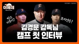 김경문 감독님 인터뷰 정리