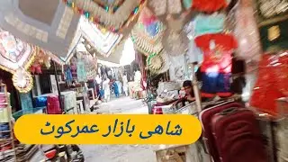 Umarkot (amarkot) city sindh pakistan l shahi bazar umerkot l umerkot pakistan vlog