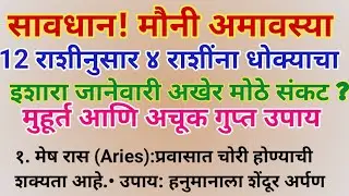 सावधान! मौनी अमावस्या ४ राशींना धोक्याचा इशारा जानेवारी अखेर मोठे संकट मुहूर्त आणि अचूक गुप्त उपाय