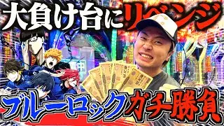【ブルーロック】一度ボコボコにされた台で大リベンジしたらえげつない結果なったwww