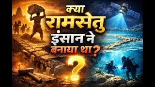 &ldquo;Ram Setu Insaan Ne Banaya Tha? | Science vs Belief&rdquo;