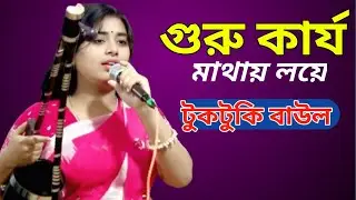 গুরু কার্য মাথায় লয়ে কি করি আর কোথায় যাই রাত পোহালে পাখি বলে দেরে খাই //টুকটুকি বাউল 