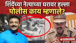 Shinde यांच्या नेत्याच्या घरावर हल्ला, एकूण पाच गुन्ह्यांची नोंद ।Shirish Choudhari, Nandurbar