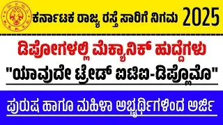 KSRTC Recruitments 2025 | Mechanic Post | ITI & DIPLOMA | Technical Assistant Appointment
