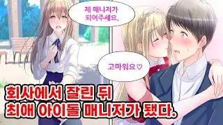 회사에서 잘리고, 여친에게도 차인 내가 최애 아이돌의 매니저가 되었다. 아이돌 