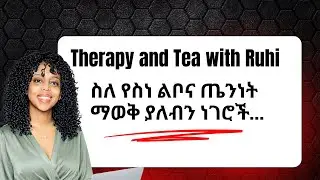 የስነ ልቦና ጤንነታችን እንዴት እንጠብቅ? Mental health 101