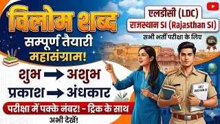 (हिन्दी) विलोम शब्द भाग 1 RPSC RAS, SI, LDC, VDO, GRAM SEVK, SSC GD, UP POLICE SI, BIHAR POLICE SI, 