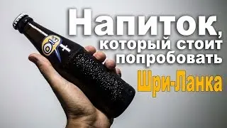 Напиток, который стоит попробовать. Ginger beer. Шри-Ланка.