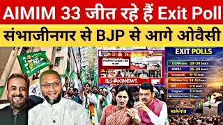 AIMIM 33 सीट जीते Exit Poll | संभाजीनगर से BJP से आगे ओवैसी | Live🔴Exit Poll Maharashtra BMC चुनाव