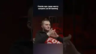 Flamie о мечте сыграть за SK Gaming  #interview #flamie #интервью