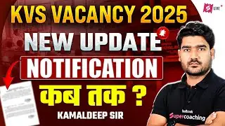 KVS New Vacancy 2025 | KVS Notification 2025 Update | KVS Vacancy 2025 Kab Aayegi? | Kamal Sir