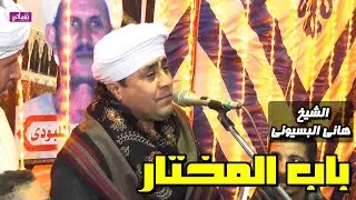 باب المختار - الشيخ هانى البسيونى
