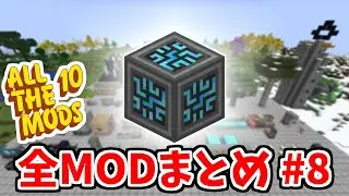 【マイクラ】ATM10のMOD全て紹介します#8【ATM10】