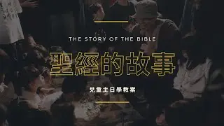【 游牧河谷 】兒童主日學教案推廣影片