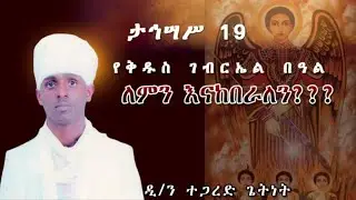 ታኅሣሥ 19(ታኅሣሥ ገብርኤል)  ለምን ይከበራል??? ሠለስቱ ደቂቅ???