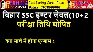 #बिहार SSC Inter Level Exam की परीक्षा तिथि घोषित