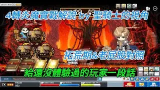 【懷舊楓之谷Artale】4轉炎魔 實戰解說 by國際服聖騎士視角 雙範例進行說明對照 #artale