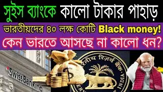 Shockng secret about black money in Swiss Bank 2025 - Find out how much Indian black money is in ...