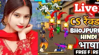 LIVE CS BR रैंक्ड BHOJPURI HINDI भाषा GARENA FREE FIRE FUNNY 🤣 GAMEPLAY