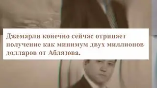 Джардемали участвовала в отмывании и $500.000.000 для Мухтара Аблязова