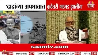 अजितदादांच्या अपघातात गडबड? भुजबळांचे खळबळजनक विधान |Chhagan Bhujbal on Ajit Pawar accident mystery