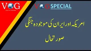 | Voice of Germany News | Iran and America war | VOG News | URDU NEWS |
