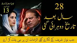 Story of Pakistan #13 | 1990 Election Benazir Accused by Nawaz | History Repeated after 28 Years