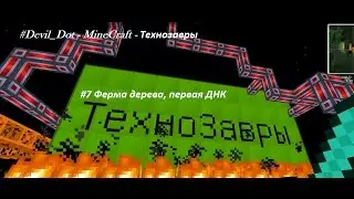#Devil_Dot - MineCraft - Технозавры - #7 Ферма дерева, первая ДНК