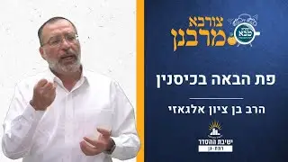 פת הבאה בכיסנין | צורבא מרבנן- סבב חדש- עג | הרב בן ציון אלגאזי