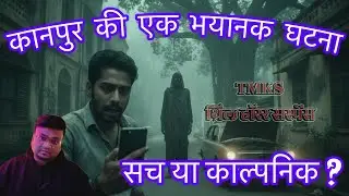 TMKS Horror Stories | Kanpur ki wo bhayanak raat | Horror Tales | Thrill Horror Suspense #horror  