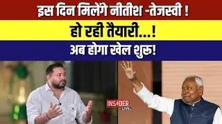इस दिन मिलेंगे Nitish-Tejashwi ! हो रही तैयारी...! अब होगा खेल शुरू! #insiderlive