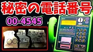 『３０円で公衆電話から脱出するゲーム』に隠し電話番号が存在した