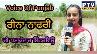 Voice Of Punjab- ਰੀਨਾ ਨਾਫਰੀ ਦੀ ਧਮਾਕੇਦਾਰ ਇੰਟਰਵਿਊ ,PTV CHANNEL
