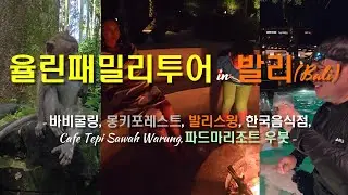 [율린패밀리투어 발리여행 3일차] 맛·자연·힐링 다 담은 우붓의 하루
