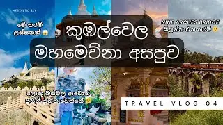 කුඹල්වෙල මහමෙව්නා අසපුව | මේ තරම් ලස්සනක් 🥺🍃 |පෝය දවසට යන්න එපා 😒 | Nine Arches Bridge කෝච්චිය | ✨