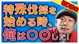 【よくある質問】資格は？道具は？Barはなぶさで語った特殊伐採の始めかた。【切り抜き】