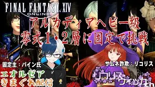 【FFXIV】エオルゼアきまぐれ配信【ヘビー級零式固定】