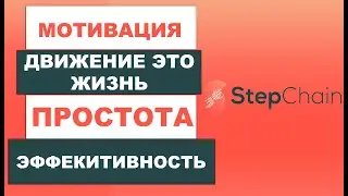 Step Chain - приложения для мотивации фитнеса