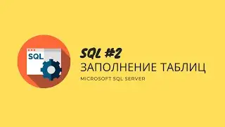 2. T-SQL MS SQL SERVER Заполнение таблиц