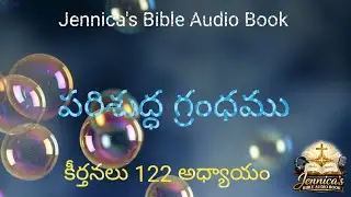 పరిశుద్ధ గ్రంథము || ఆడియో పుస్తకం ||Jennica's Bible Audio Book|| పాత నిబంధన||కీర్తనలు 122వ అధ్యాయం