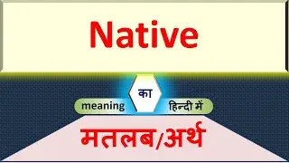 Native  Meaning In Hindi | Native  Ka Hindi Me Matlab Kya Hota Hai | English to Hindi Word Meaning