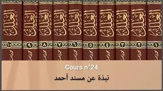 24 -  Hadith sous le microscope 